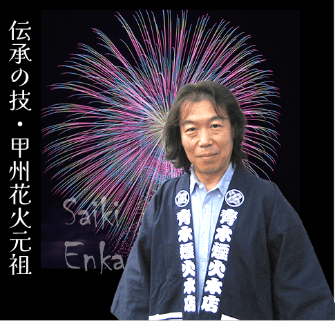 富士烟花节,Saeki烟花总部。