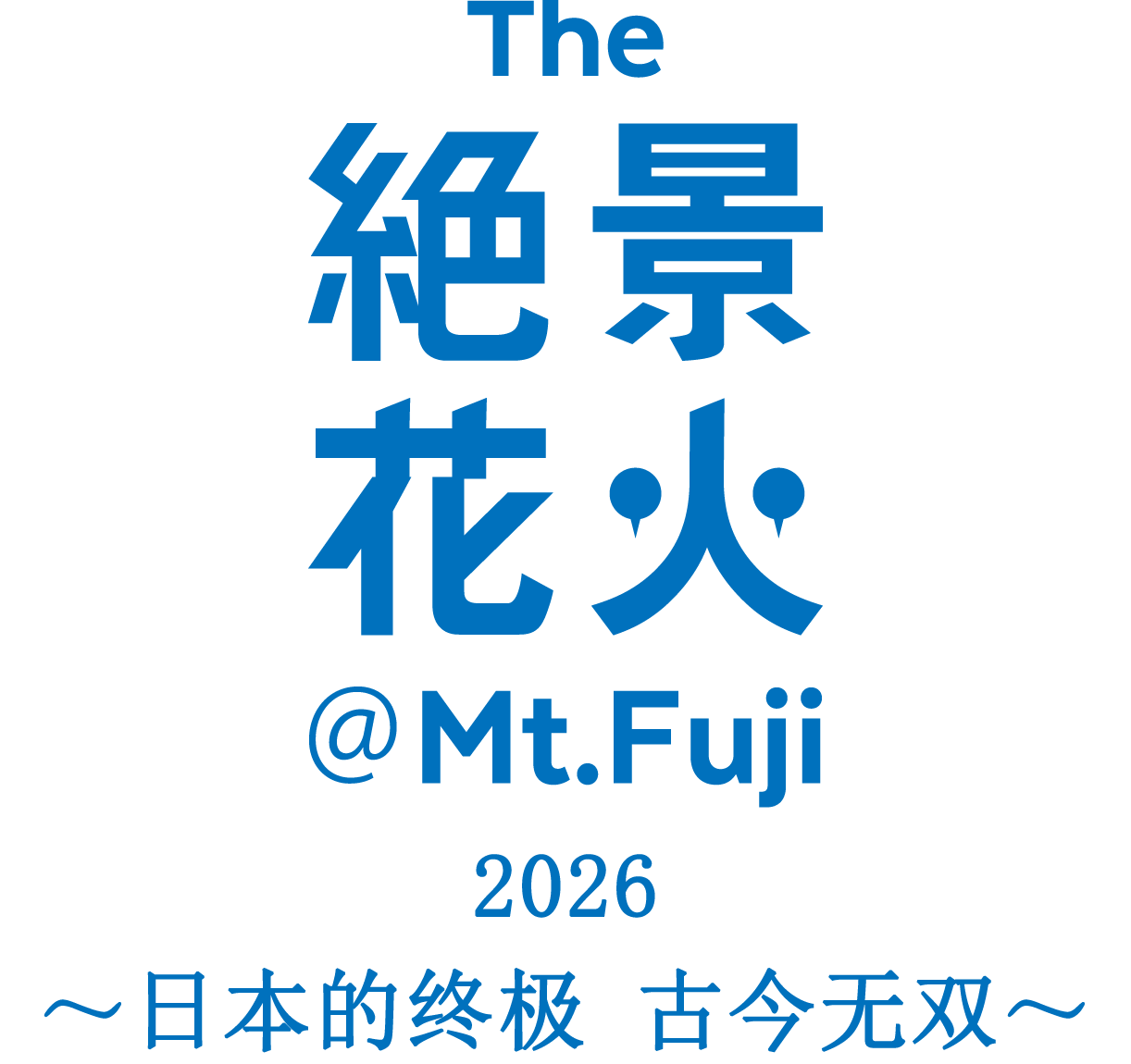 絶景花火シリーズ『Mt.Fuji』富士山花火大会