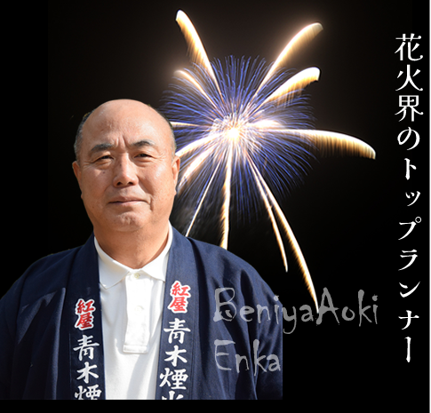 日本领先的烟火技师在BIG4工作。