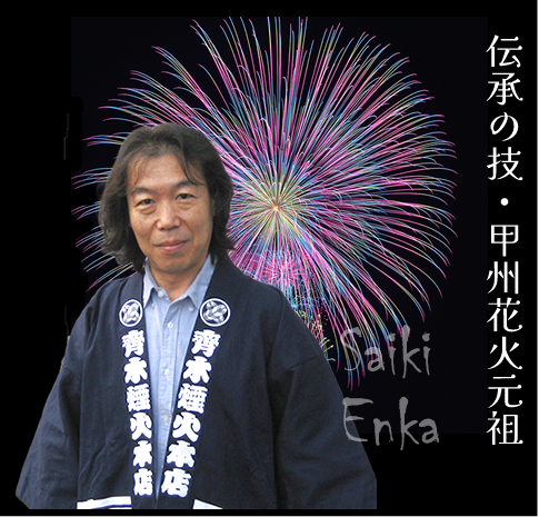 富士烟花节,Saeki烟花总部。