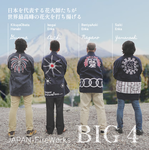 日本を代表する花火師BIG4