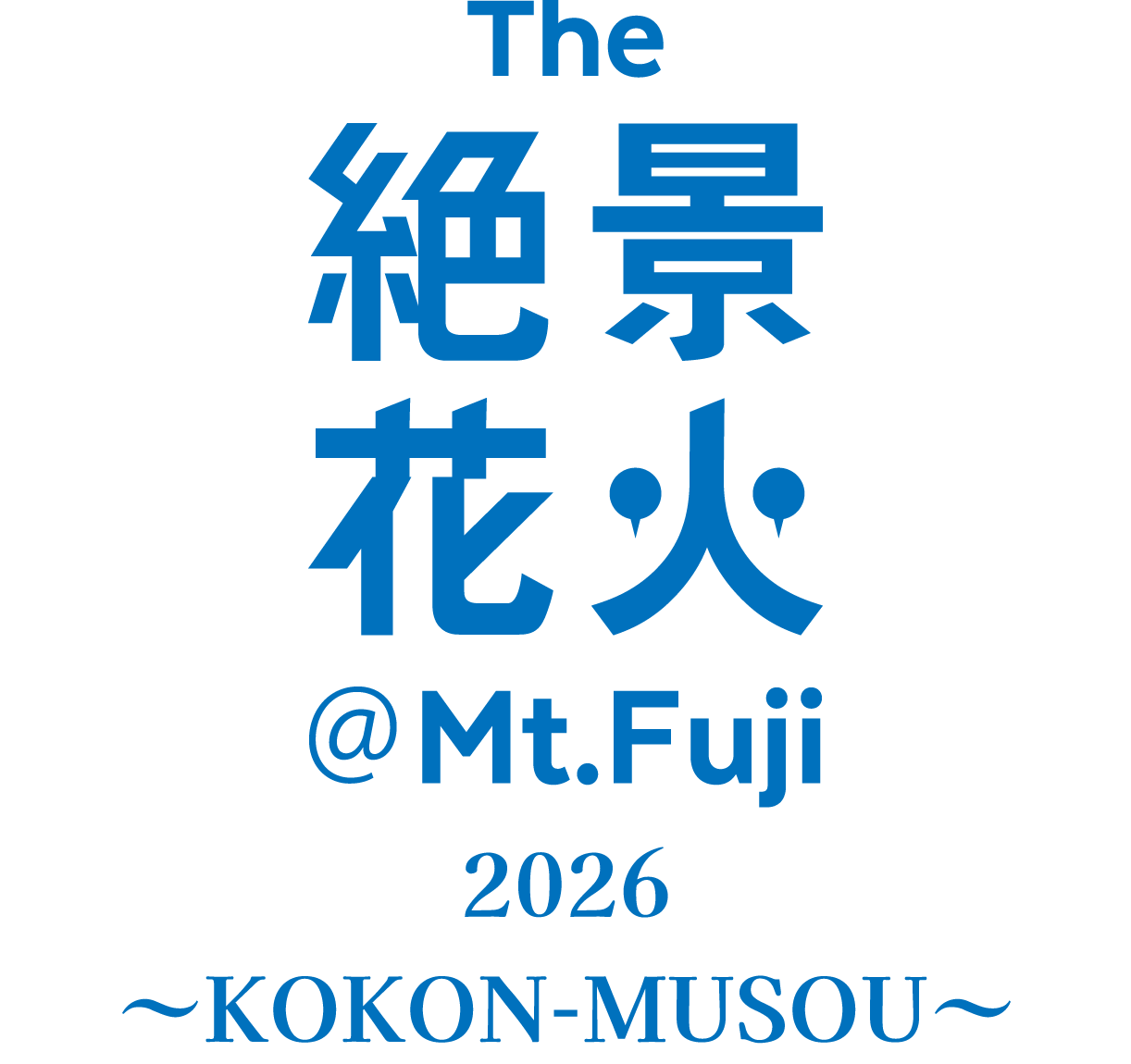 絶景花火シリーズ『Mt.Fuji』富士山花火大会