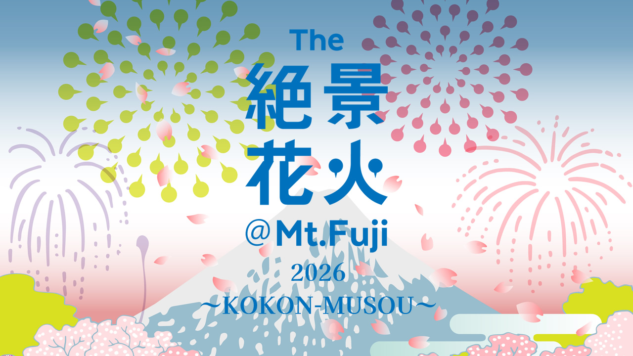 ふしぎな國・日本('83松竹/松林プロ)　新品・未開封 Official] The ZEKKEI Fireworks Mt.Fuji 2026 - KOKON MUSOU