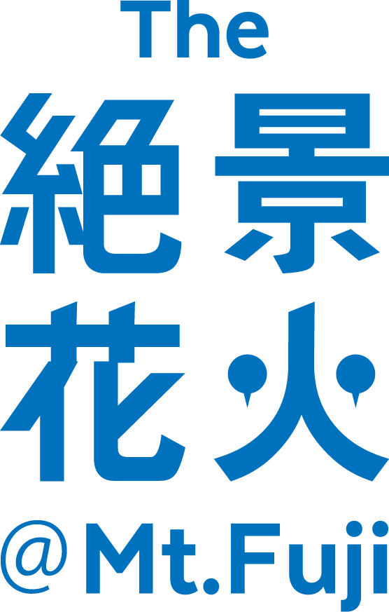 公式 The絶景花火 Mt Fuji 富士山麓にて最高級の絶景花火大会を開催 The絶景花火シリーズ Mt Fuji 22年4月23日開催 世界最高峰の花火師big4がそれぞれの会社の伝統と技術の粋を極めた花火を 富士山の絶景をバックに打ち揚げるまさに 最高級の絶景 をお届けし