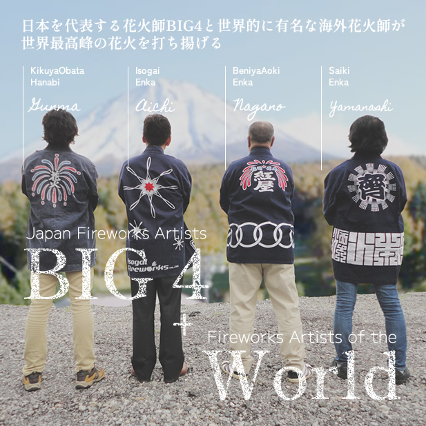 日本を代表する花火師BIG4