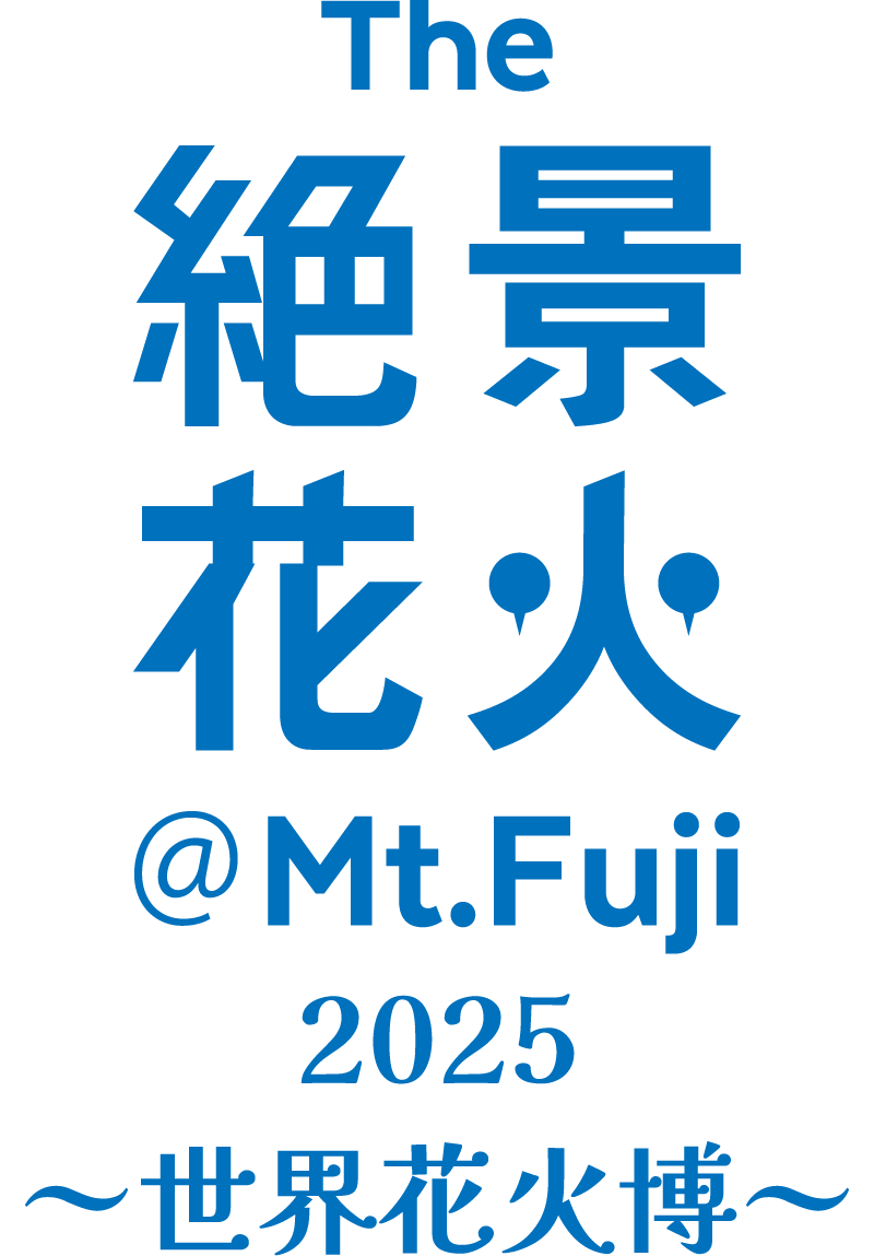 絶景花火シリーズ『Mt.Fuji』富士山花火大会