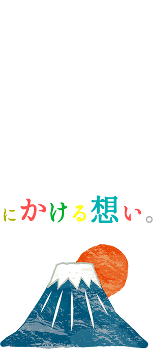 富士山花火大会にかける想い