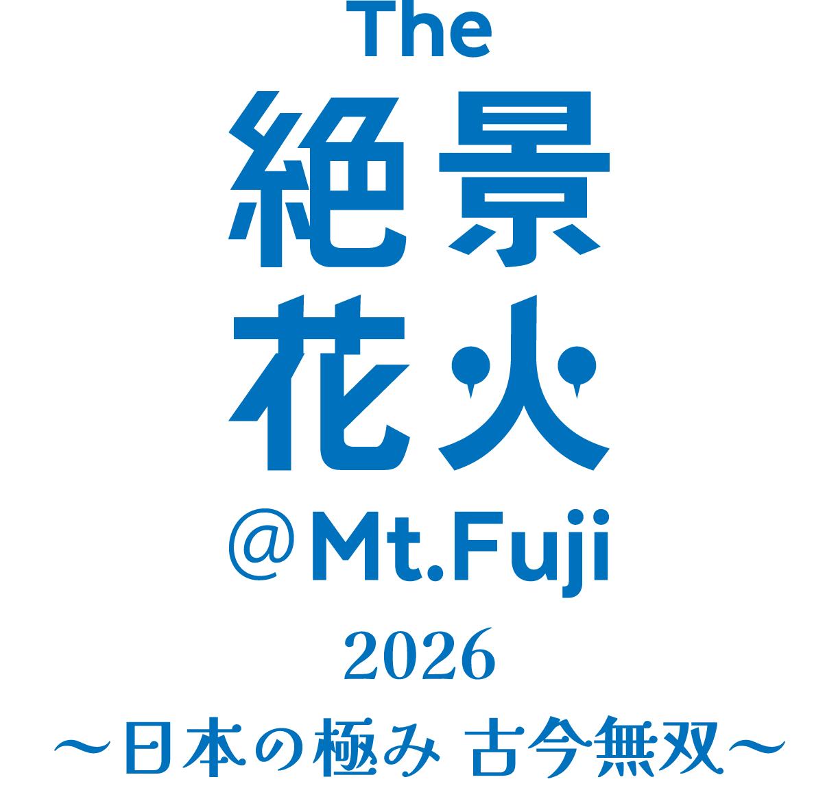 絶景花火シリーズ『Mt.Fuji』富士山花火大会