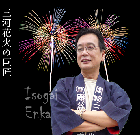 富士山花火大会担当・磯谷煙火店