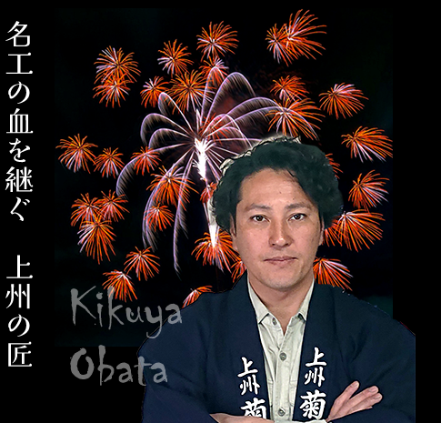 富士山花火大会担当・菊屋小幡花火店