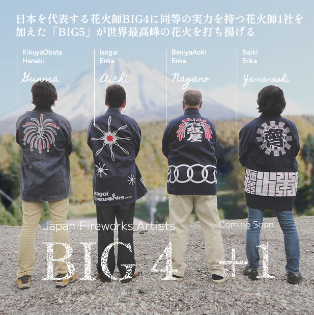 日本を代表する花火師BIG4