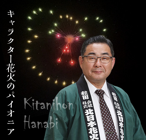 富士山花火大会担当・北日本花火興業