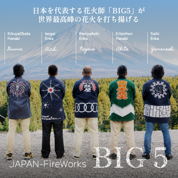 日本を代表する花火師BIG5