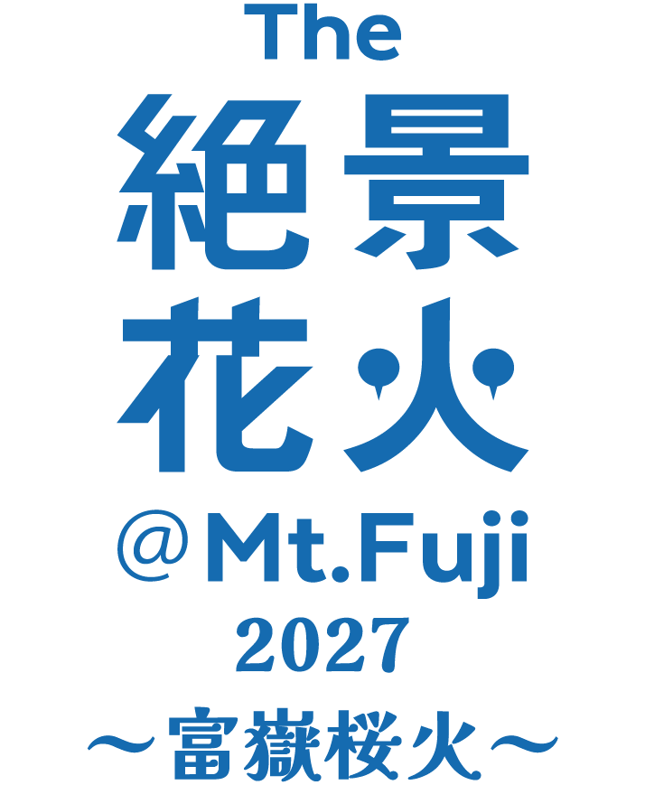 絶景花火シリーズ『Mt.Fuji』富士山花火大会